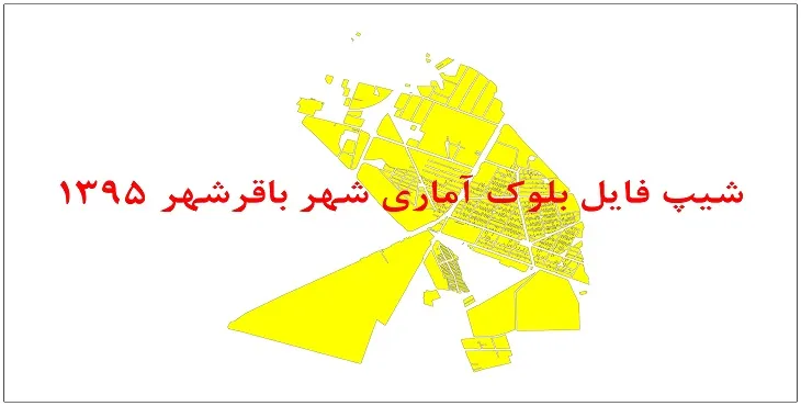 نقشه شیپ فایل بلوک آماری شهر باقرشهر سال 1395 + فايل اكسل