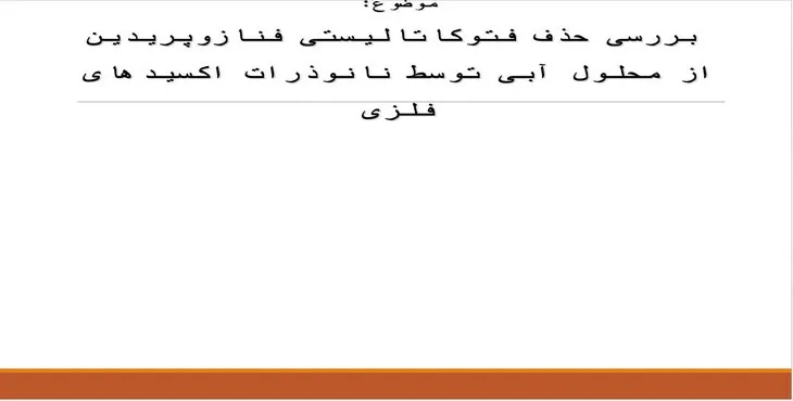 پاورپوینت حذف فتوکاتالیستی فنازوپریدین توسط نانوذرات