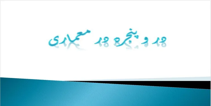 دانلود پاورپوینت در و پنجره در معماری