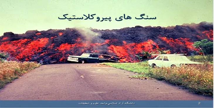 دانلود پاورپوینت سنگ های پيروكلاستيک
