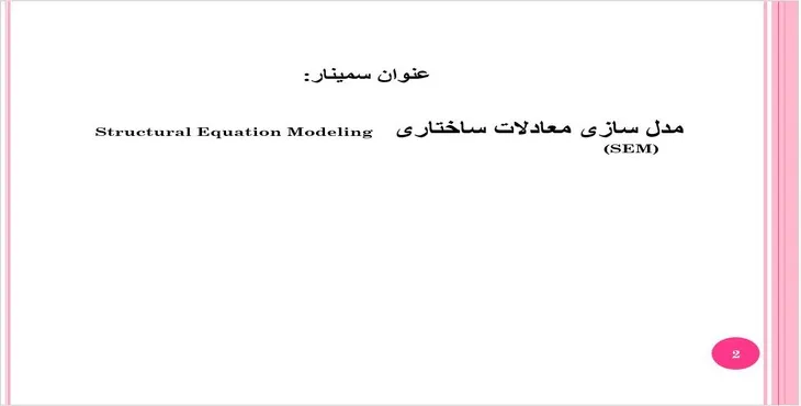 دانلود پاورپوینت مدل‌سازی معادلات ساختاری