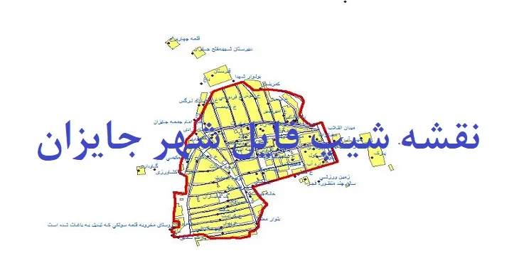 دانلود نقشه های شیپ فایل شهر جایزان