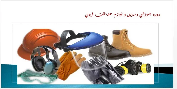 دانلود پاورپوینت دوره آموزشی وسايل و لوازم حفاظت فردی
