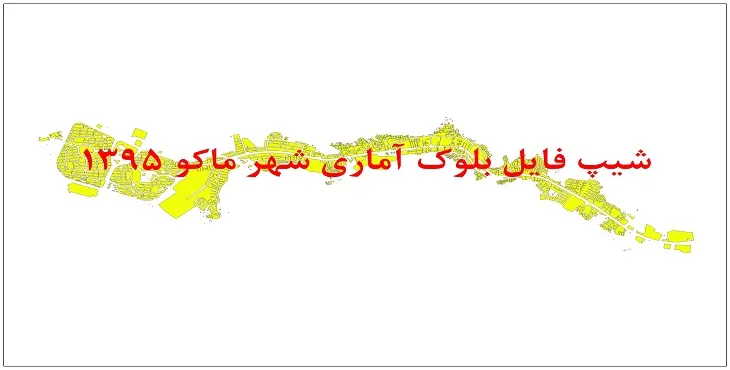 نقشه شیپ فایل بلوک آماری شهر ماکو سال 1395 + فايل اكسل