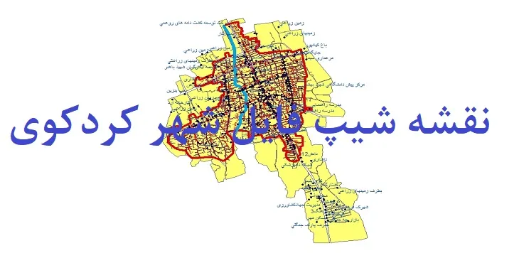 دانلود نقشه های شیپ فایل شهر کردکوی