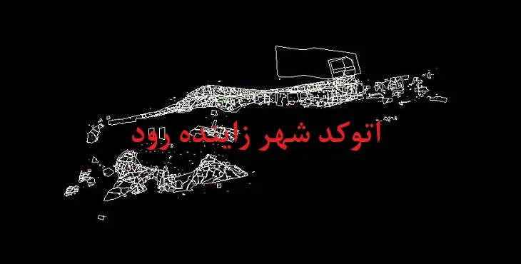 دانلود نقشه اتوکد شهر زاینده رود