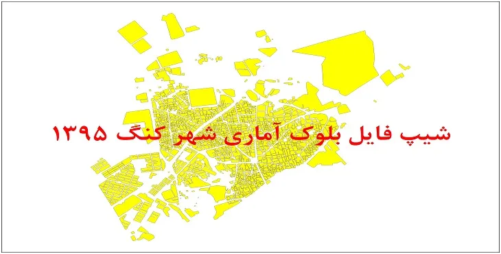نقشه شیپ فایل بلوک آماری شهر کنگ سال 1395 + فايل اكسل