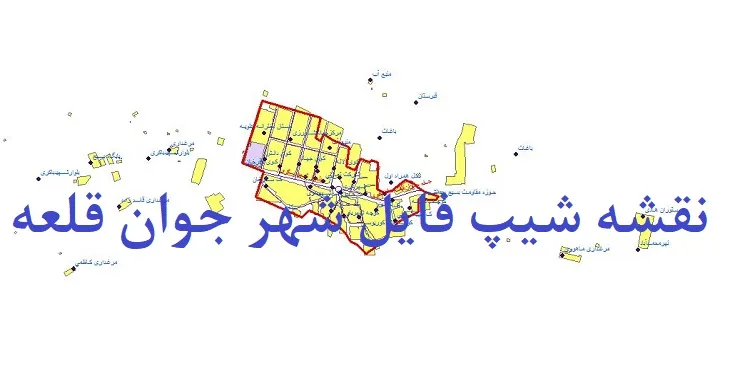 دانلود نقشه های شیپ فایل شهر جوان قلعه