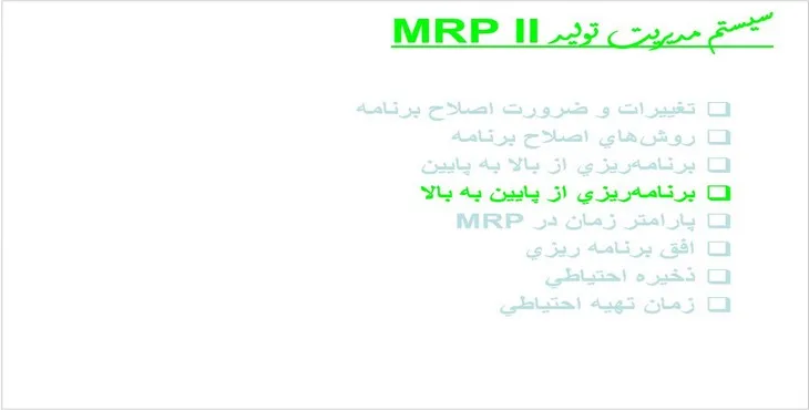 دانلود پاورپوینت سيستم مديريت توليد MRP II