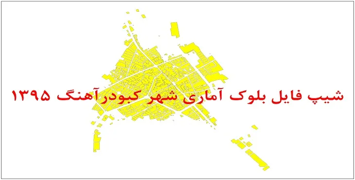 نقشه شیپ فایل بلوک آماری شهر کبودرآهنگ سال 1395 + فايل اكسل