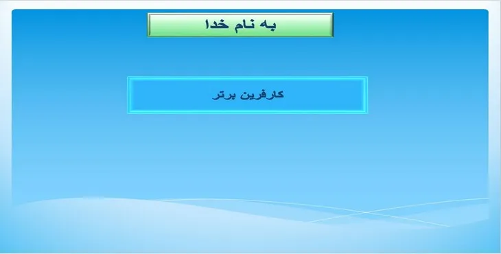 دانلود پاورپوینت کارآفرین برتر