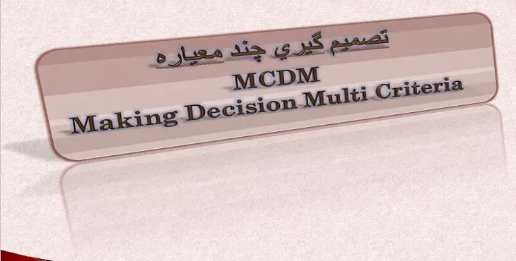 دانلود پاورپوینت آموزش روش های تصمیم گیری چند معیاره