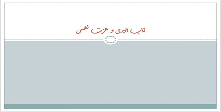 دانلود پاورپوینت تاب آوری و عزت نفس