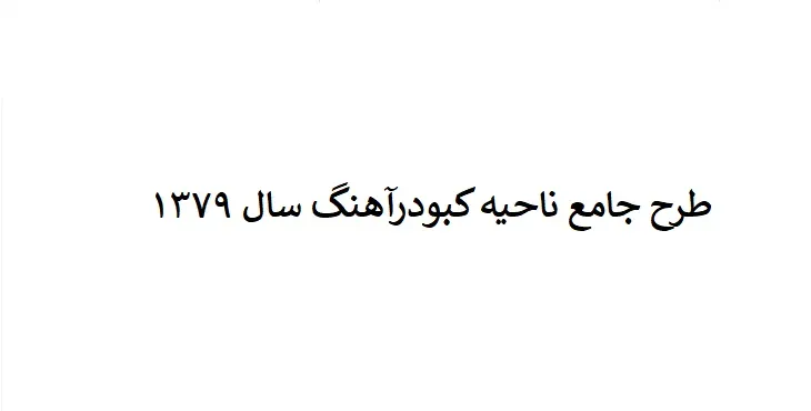 دانلود طرح جامع(توسعه و عمران) ناحیه کبودرآهنگ سال 79