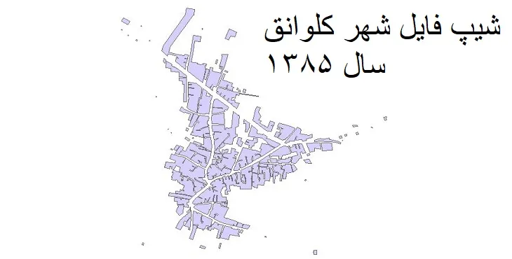 دانلود شیپ فایل بلوک آماری شهر کلوانق