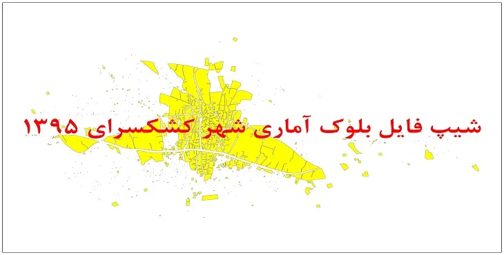 نقشه شیپ فایل بلوک آماری شهر کشکسرای سال 1395 + فايل اكسل