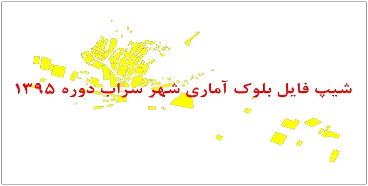 نقشه شیپ فایل بلوک آماری شهر سراب دوره سال 1395 + فايل اكسل