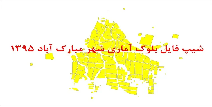 نقشه شیپ فایل بلوک آماری شهر مبارک آباد سال 1395 + فايل اكسل