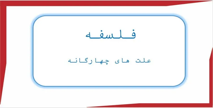 دانلود پاورپوینت علت های چهارگانه