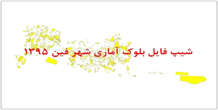 نقشه شیپ فایل بلوک آماری شهر فین سال 1395 + فايل اكسل