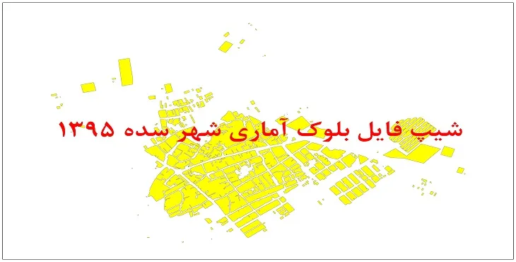 نقشه شیپ فایل بلوک آماری شهر سده فارس سال 1395 + فايل اكسل