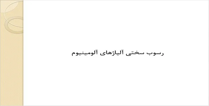 دانلود پاورپوینت رسوب سختی آلیاژهای آلومینیوم