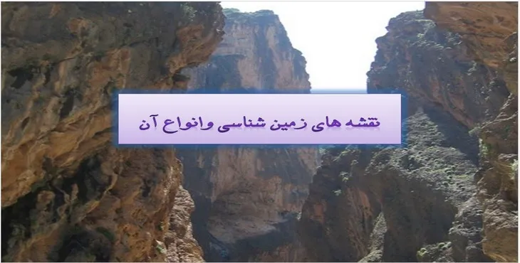 پاورپوینت نقشه های زمین شناسی و انواع آن 