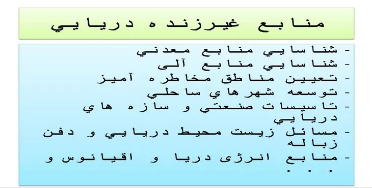 دانلود پاورپوینت منابع غيرزنده دريايی