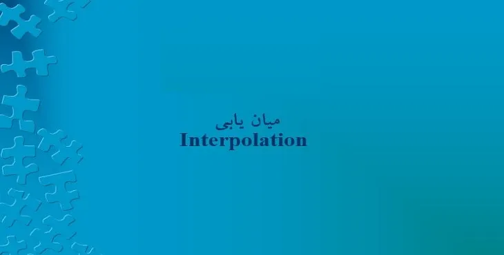 دانلود پاورپوینت آشنایی با درونیابی در GIS