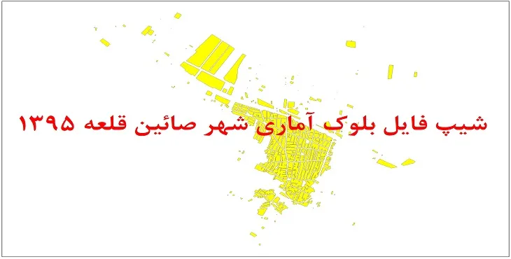 نقشه شیپ فایل بلوک آماری شهر صائین قلعه سال 1395 + فايل اكسل