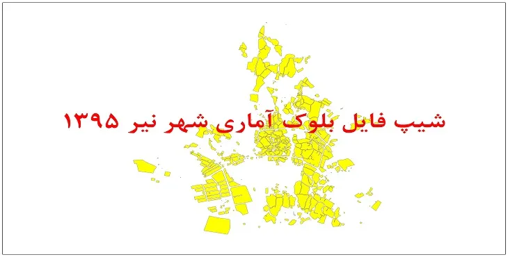 نقشه شیپ فایل بلوک آماری شهر نیر تفت سال 1395 + فايل اكسل