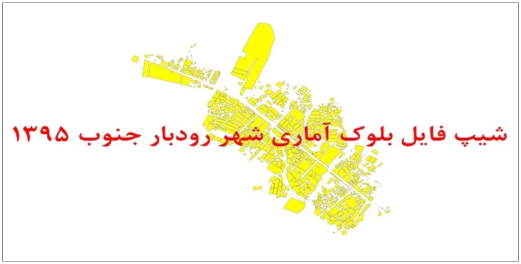نقشه شیپ فایل بلوک آماری شهر رودبار جنوب سال 1395 + فايل اكسل