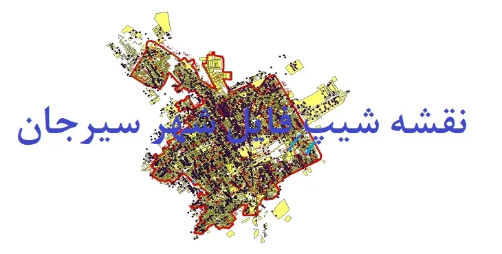 دانلود نقشه های شیپ فایل شهر سیرجان