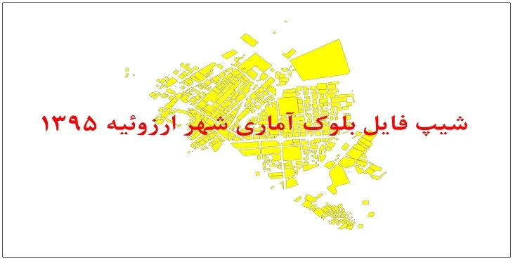 نقشه شیپ فایل بلوک آماری شهر ارزوئیه سال 1395 + فايل اكسل