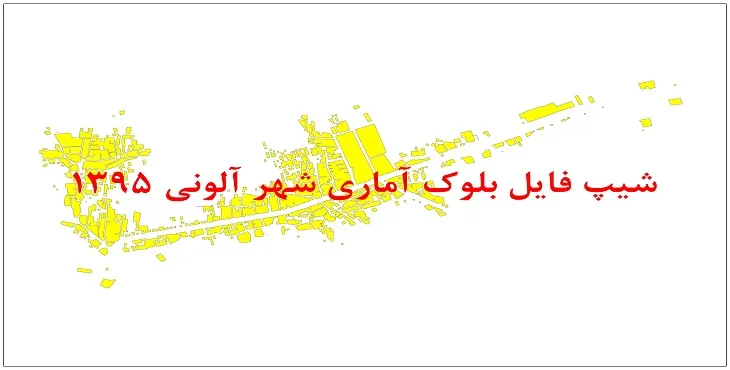 نقشه شیپ فایل بلوک آماری شهر آلونی سال 1395 + فايل اكسل