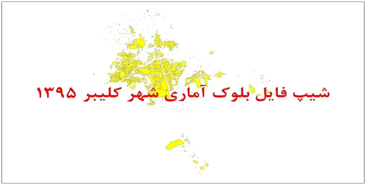 نقشه شیپ فایل بلوک آماری شهر کلیبر سال 1395 + فايل اكسل