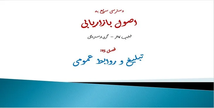 دانلود پاورپوینت تبلیغ و روابط عمومی