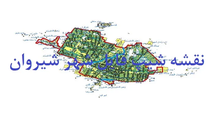 دانلود نقشه های شیپ فایل شهر شیروان
