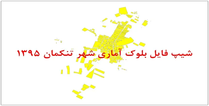 نقشه شیپ فایل بلوک آماری شهر تنکمان سال 1395 + فايل اكسل