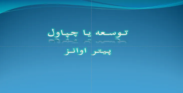 دانلود پاورپوینت توسعه یا چپاول