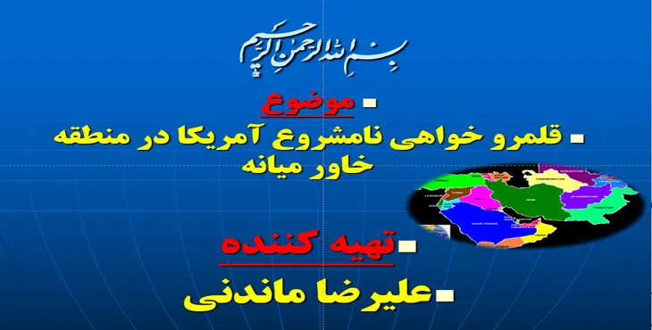 دانلود پاورپوینت قلمرو خواهی نامشروع آمریکا