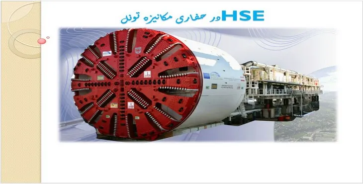 دانلود پاورپوینت ایمنی در حفاری مکانیزه تونل 