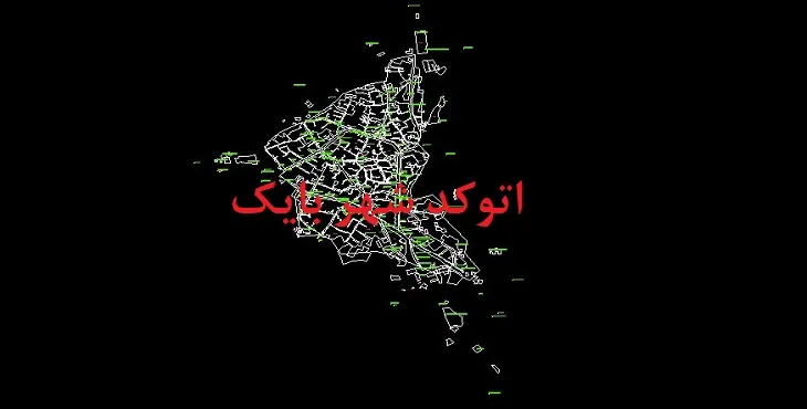 دانلود نقشه اتوکد شهر بایک