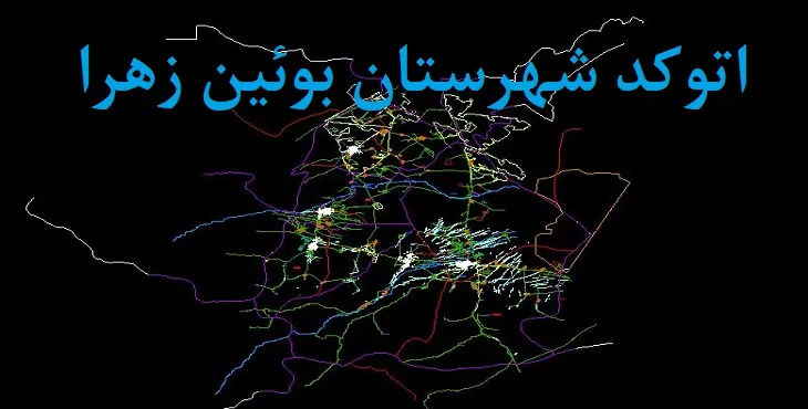 نقشه اتوکد شهرستان بویین زهرا با جزئیات کامل