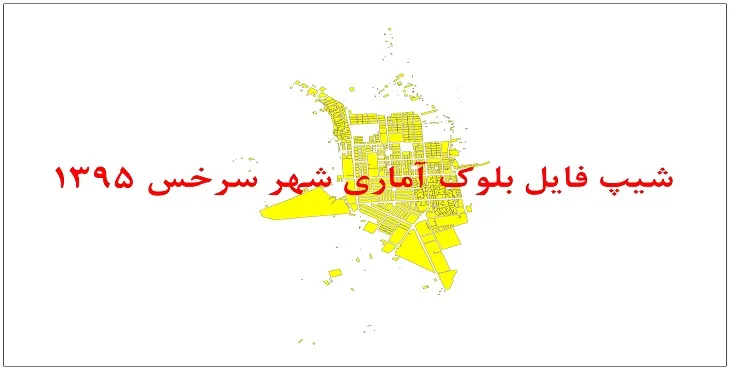 نقشه شیپ فایل بلوک آماری شهر سرخس سال 1395 + فايل اكسل