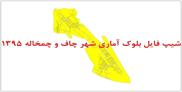 نقشه شیپ فایل بلوک آماری شهر چاف و چمخاله سال 1395 + فايل اكسل