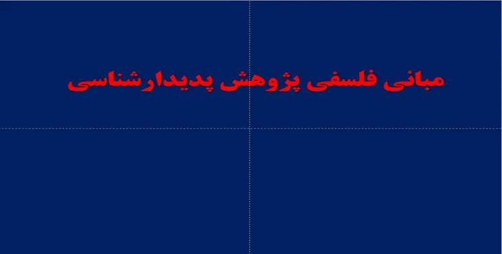 دانلود پاورپوینت مبانی فلسفی پژوهش پدیدارشناسی