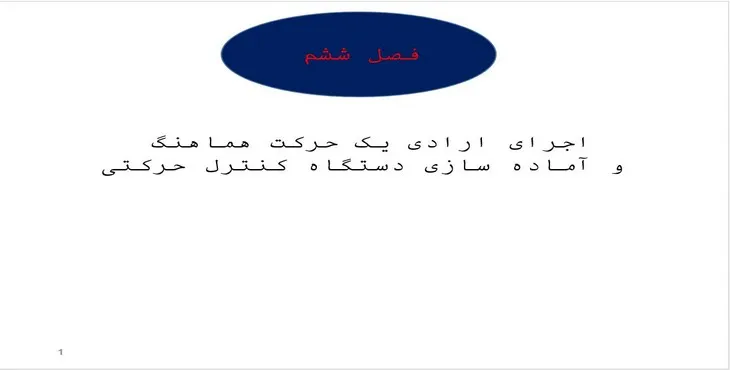 پاورپوینت اجرا و آماده سازی دستگاه کنترل حرکتی