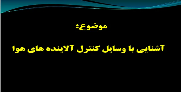 دانلود پاورپوینت آشنایی با وسایل کنترل آلاینده های هوا