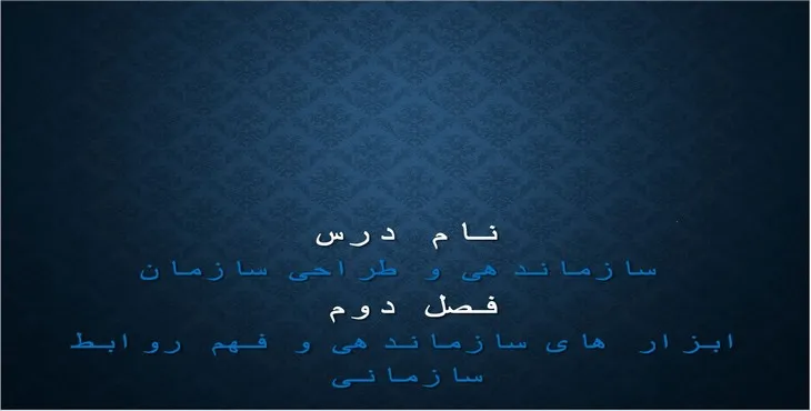 دانلود پاورپوینت سازماندهی و طراحی سازمان